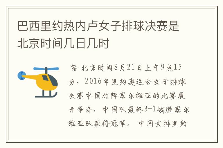 巴西里约热内卢女子排球决赛是北京时间几日几时