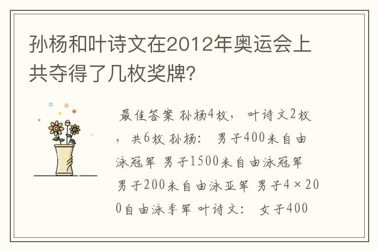 孙杨和叶诗文在2012年奥运会上共夺得了几枚奖牌?