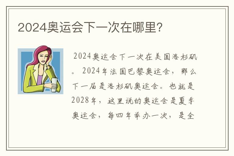 2024奥运会下一次在哪里?