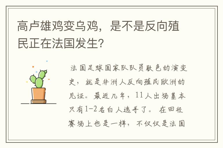高卢雄鸡变乌鸡,是不是反向殖民正在法国发生?