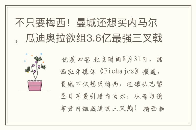不只要梅西!曼城还想买内马尔,瓜迪奥拉欲组3.6亿最强三叉戟