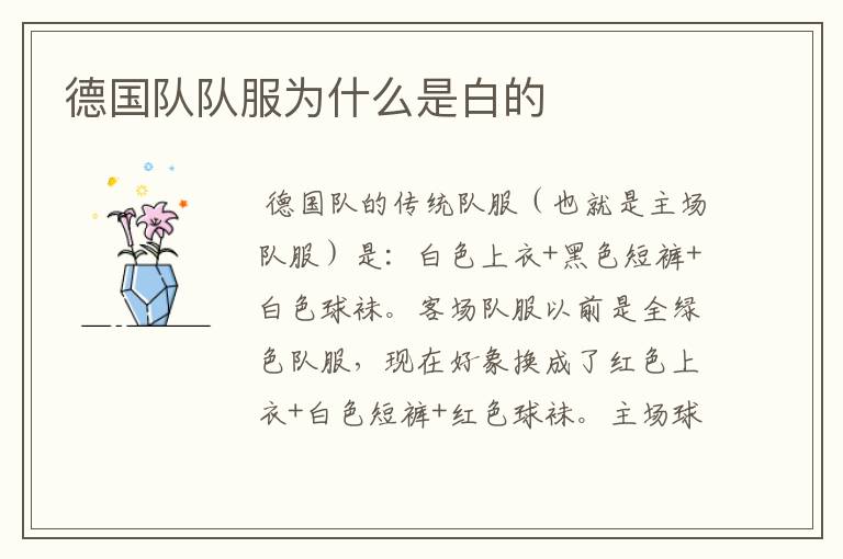 德国队队服为什么是白的