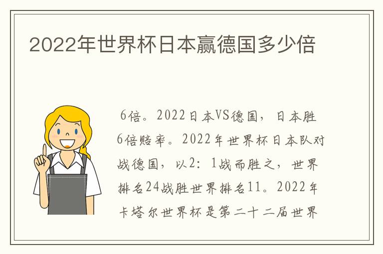 2022年世界杯日本赢德国多少倍