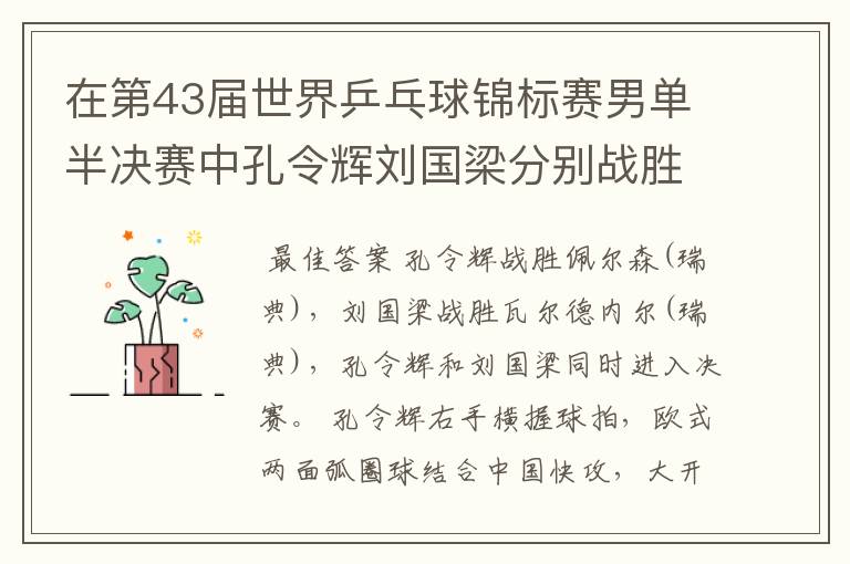 在第43届世界乒乓球锦标赛男单半决赛中孔令辉刘国梁分别战胜谁进入决赛的?