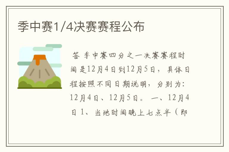 季中赛1/4决赛赛程公布