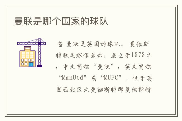 曼联是哪个国家的球队
