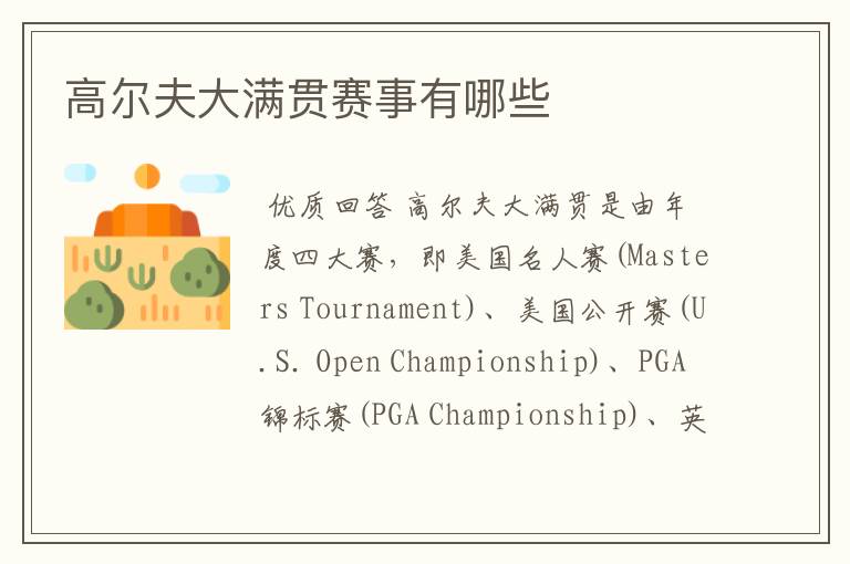 高尔夫大满贯赛事有哪些