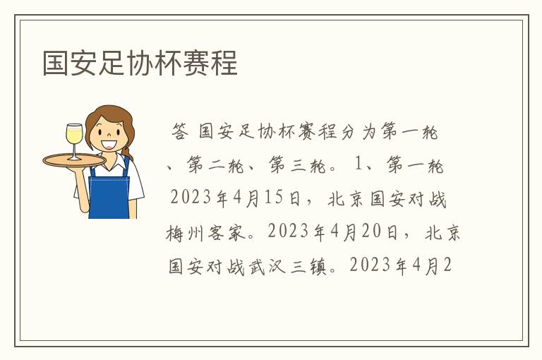 国安足协杯赛程