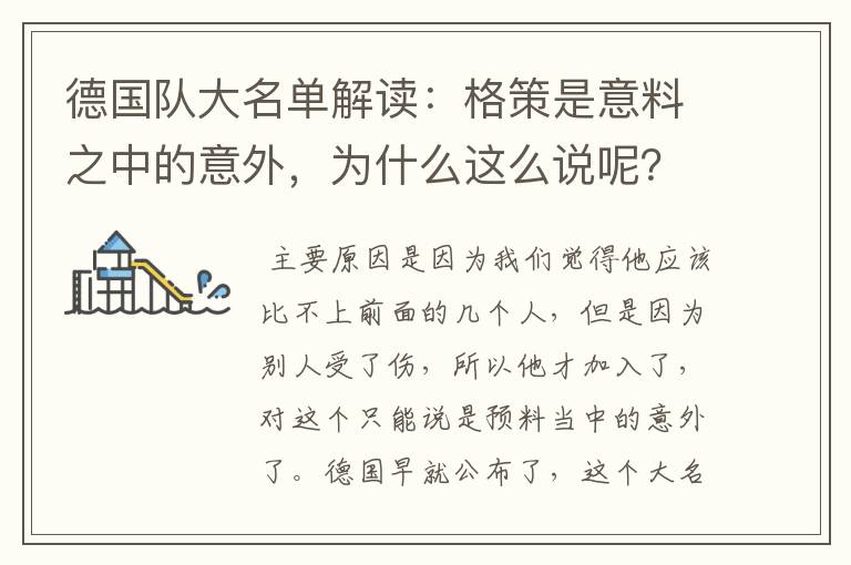 德国队大名单解读:格策是意料之中的意外,为什么这么说呢?