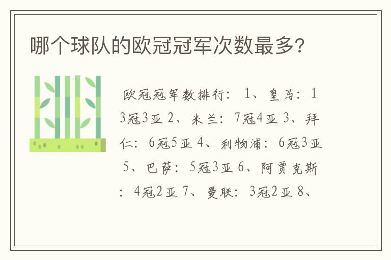 哪个球队的欧冠冠军次数最多?