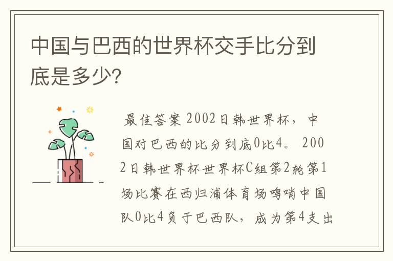 中国与巴西的世界杯交手比分到底是多少?