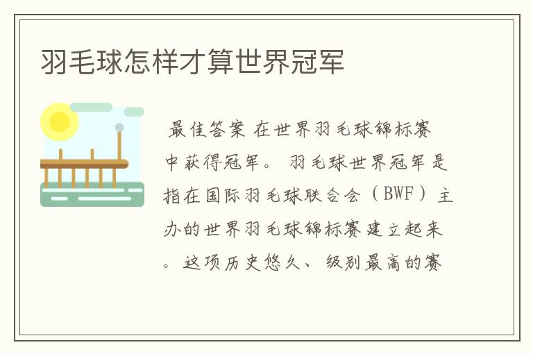 羽毛球怎样才算世界冠军