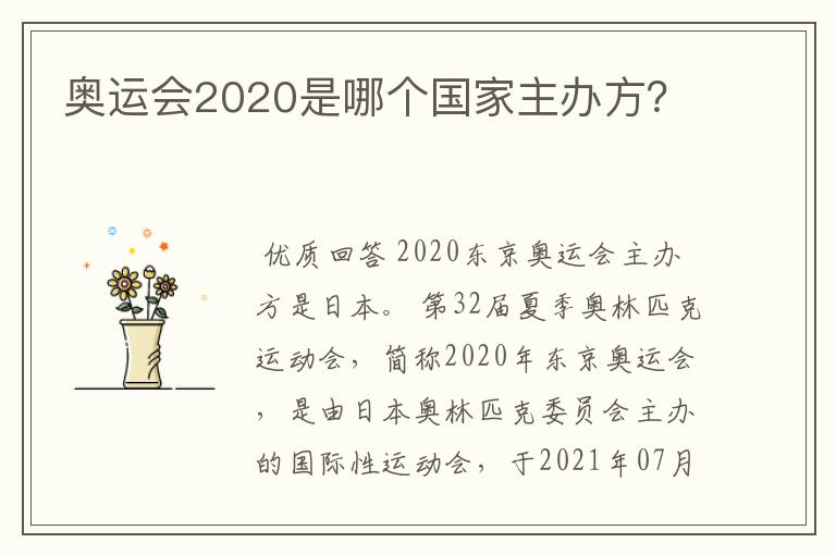 奥运会2020是哪个国家主办方?