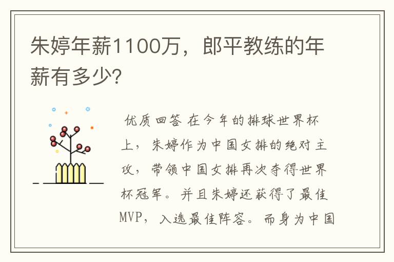朱婷年薪1100万，郎平教练的年薪有多少？