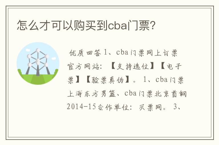 怎么才可以购买到cba门票?