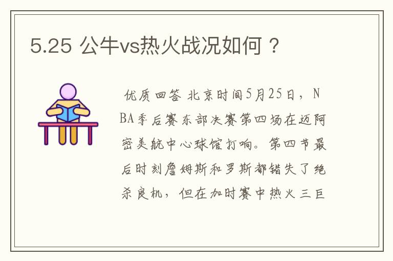 5.25 公牛vs热火战况如何 ?