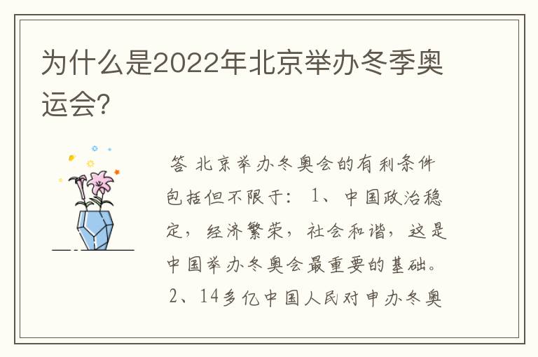 为什么是2022年北京举办冬季奥运会?
