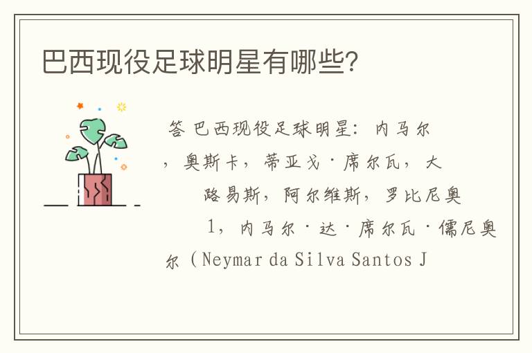 巴西现役足球明星有哪些？