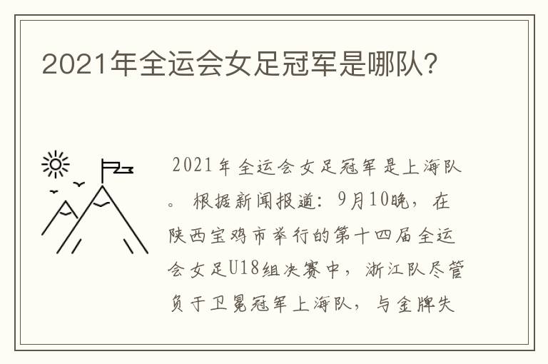 2021年全运会女足冠军是哪队?