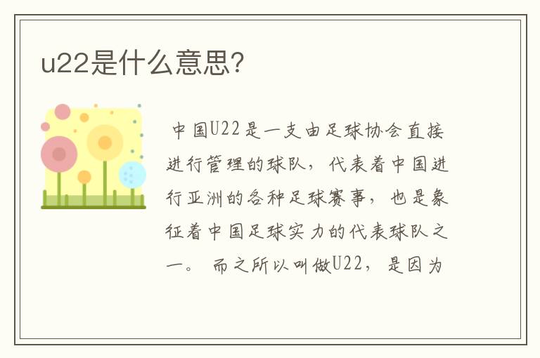 u22是什么意思?