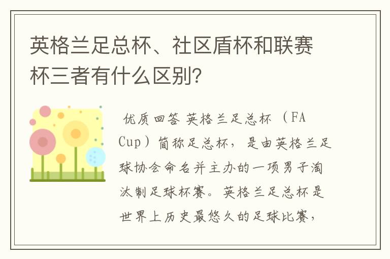 英格兰足总杯、社区盾杯和联赛杯三者有什么区别?