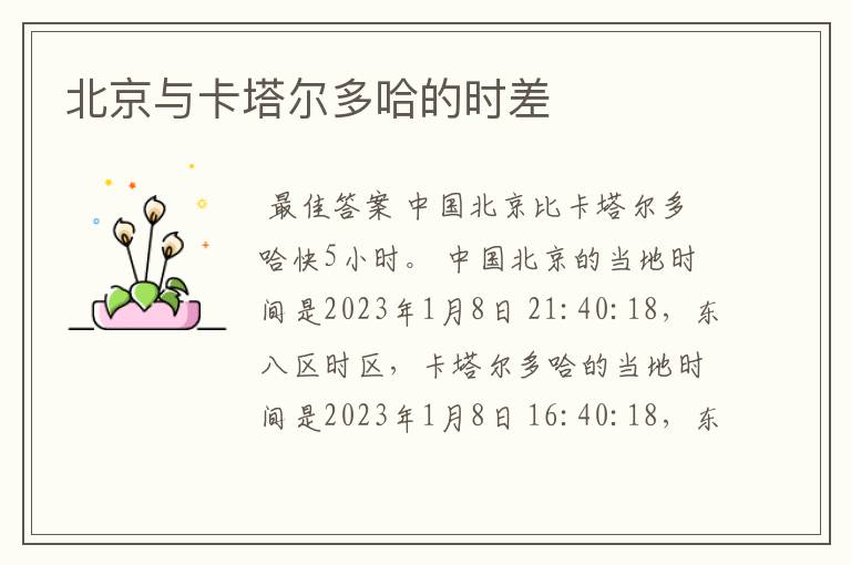 北京与卡塔尔多哈的时差