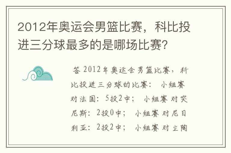 2012年奥运会男篮比赛,科比投进三分球最多的是哪场比赛?