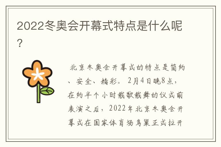 2022冬奥会开幕式特点是什么呢?