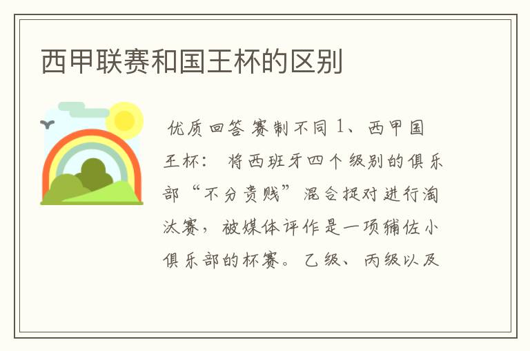 西甲联赛和国王杯的区别
