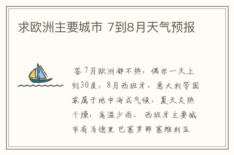 求欧洲主要城市 7到8月天气预报