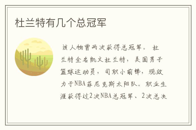 杜兰特有几个总冠军