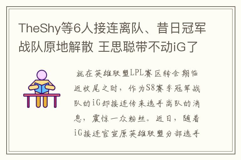 TheShy等6人接连离队、昔日冠军战队原地解散 王思聪带不动iG了?