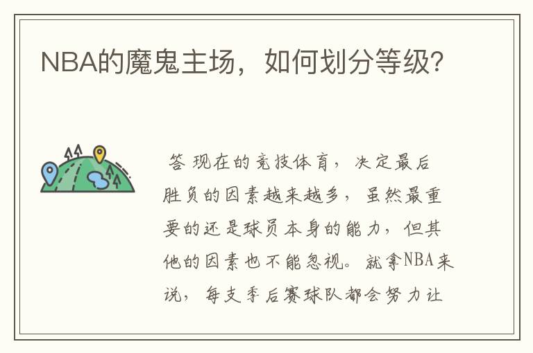 NBA的魔鬼主场,如何划分等级?