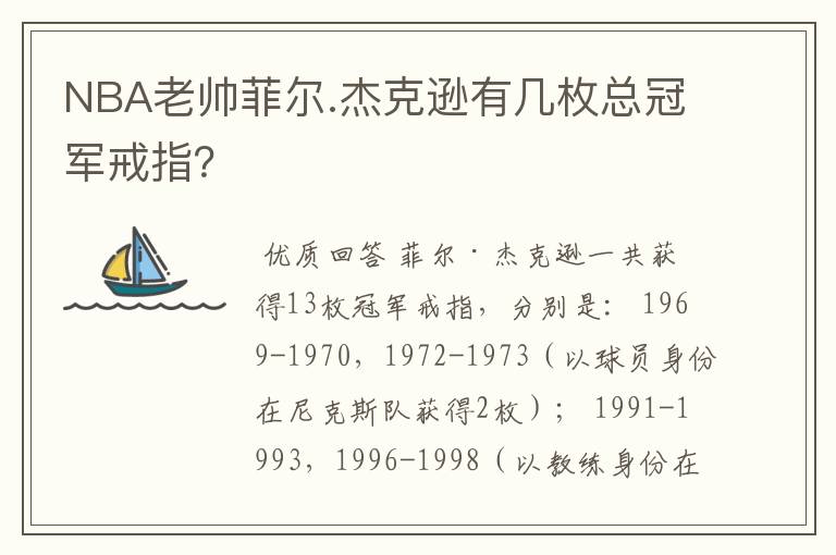 NBA老帅菲尔.杰克逊有几枚总冠军戒指?