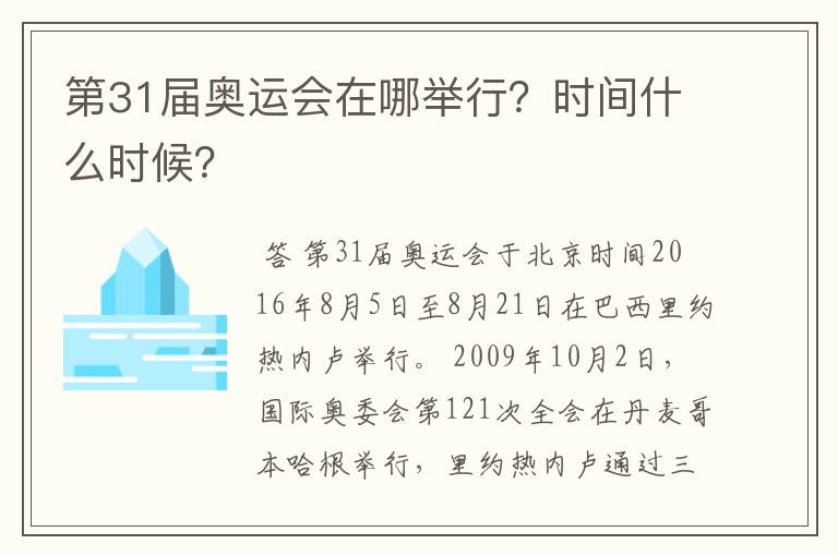 第31届奥运会在哪举行?时间什么时候?