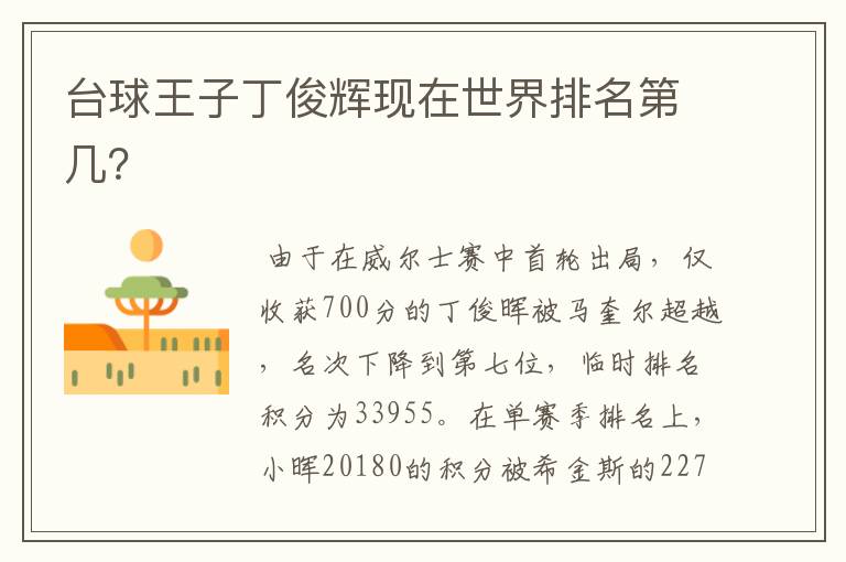 台球王子丁俊辉现在世界排名第几?
