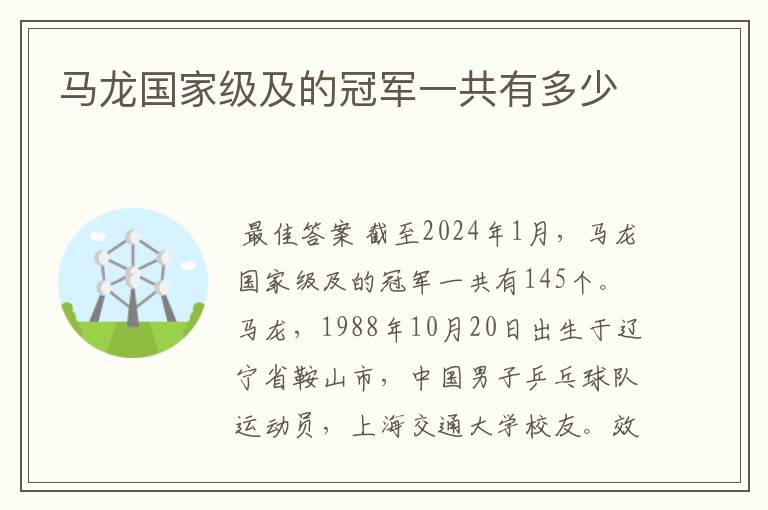马龙国家级及的冠军一共有多少