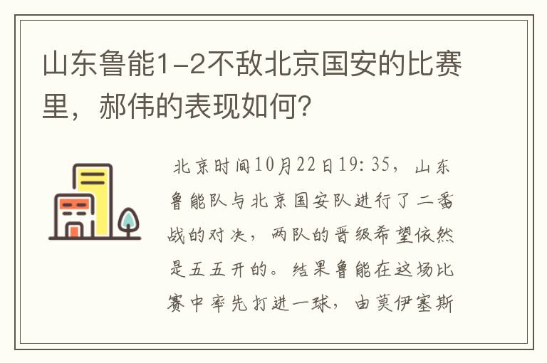 山东鲁能1-2不敌北京国安的比赛里,郝伟的表现如何?