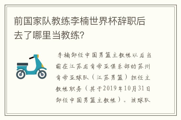 前国家队教练李楠世界杯辞职后去了哪里当教练?
