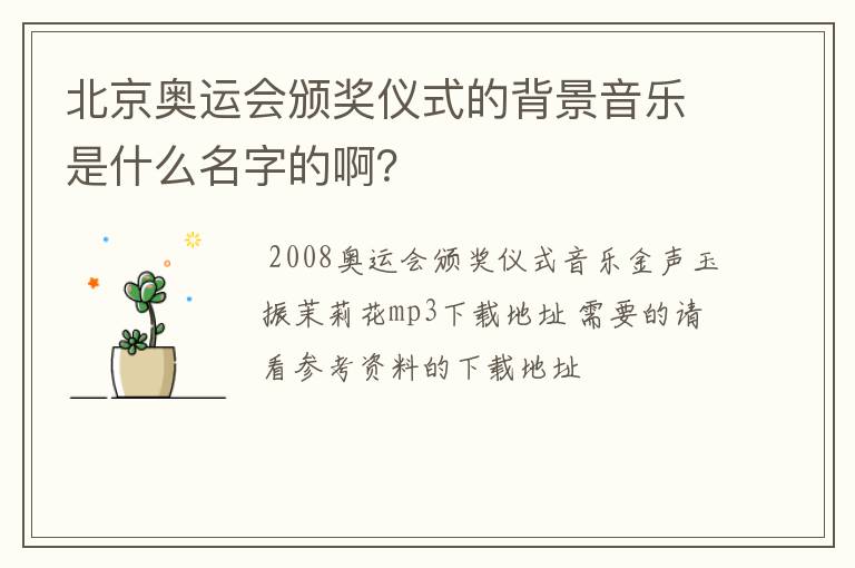 北京奥运会颁奖仪式的背景音乐是什么名字的啊?