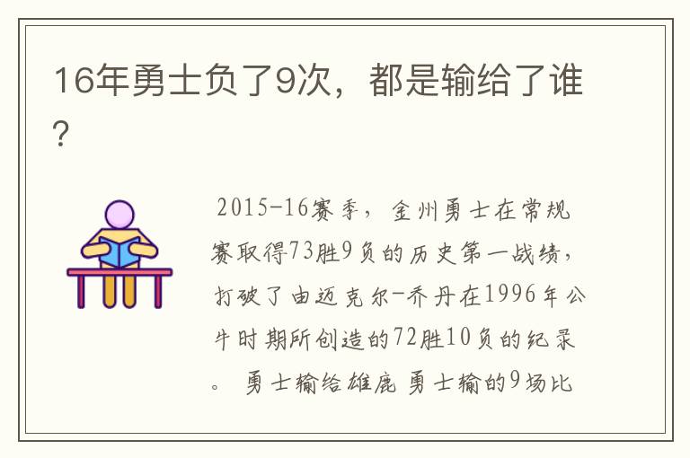 16年勇士负了9次，都是输给了谁？