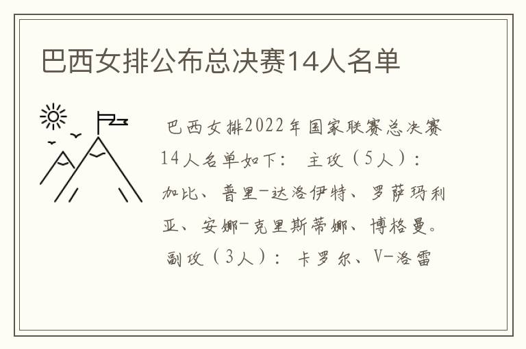 巴西女排公布总决赛14人名单
