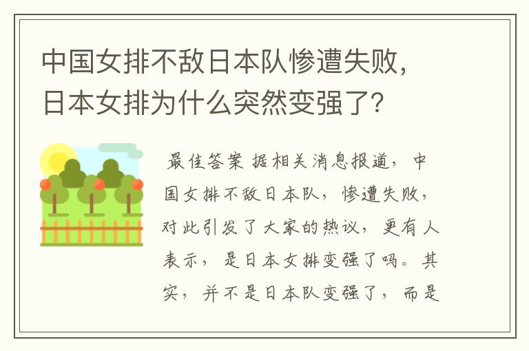 中国女排不敌日本队惨遭失败,日本女排为什么突然变强了?