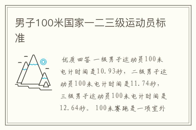 男子100米国家一二三级运动员标准