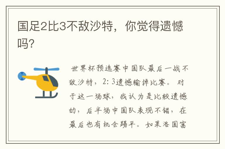 国足2比3不敌沙特,你觉得遗憾吗?