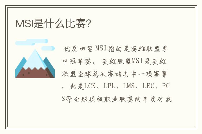 MSI是什么比赛?