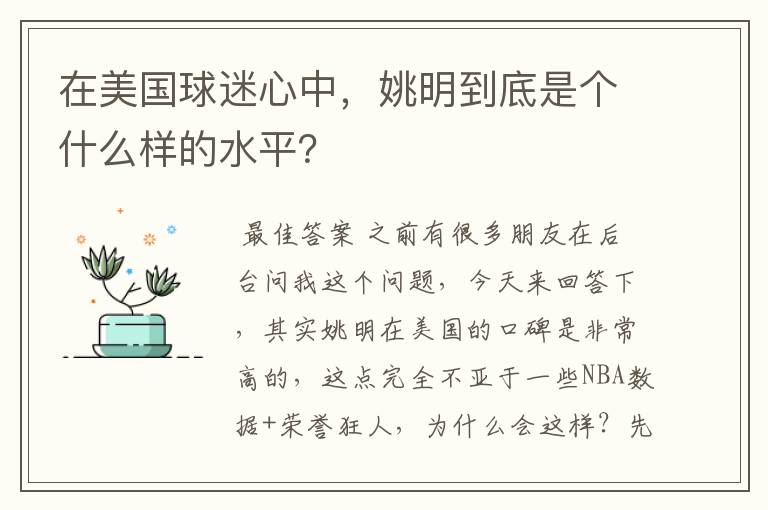 在美国球迷心中,姚明到底是个什么样的水平?