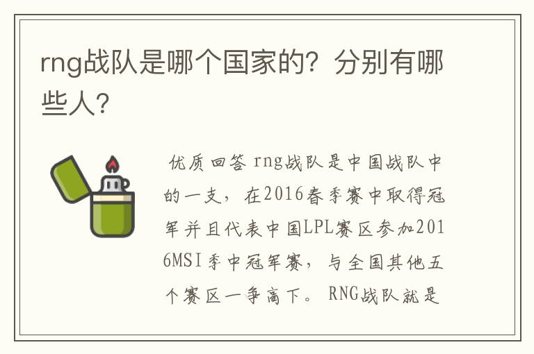 rng战队是哪个国家的?分别有哪些人?