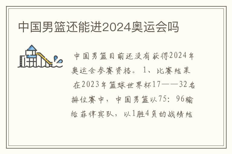 中国男篮还能进2024奥运会吗