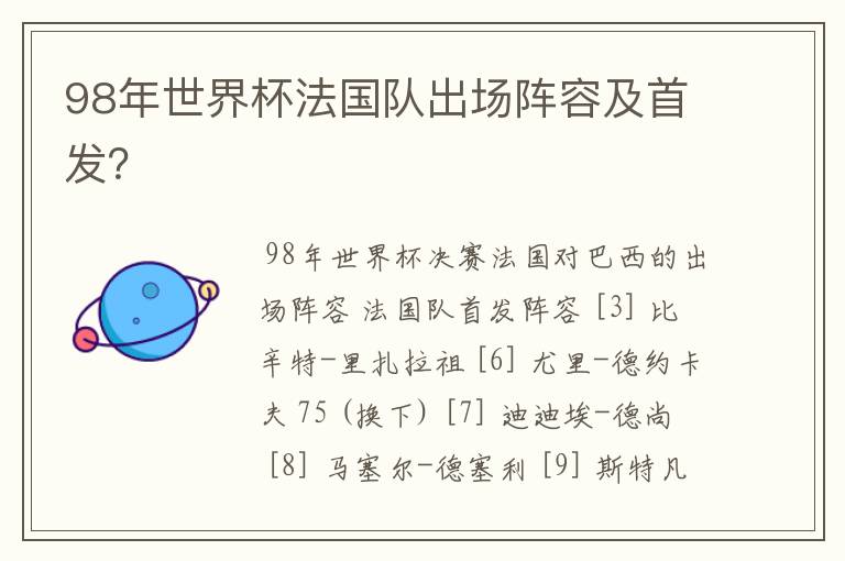 98年世界杯法国队出场阵容及首发?